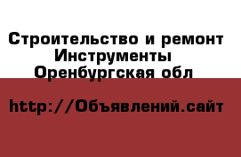 Строительство и ремонт Инструменты. Оренбургская обл.